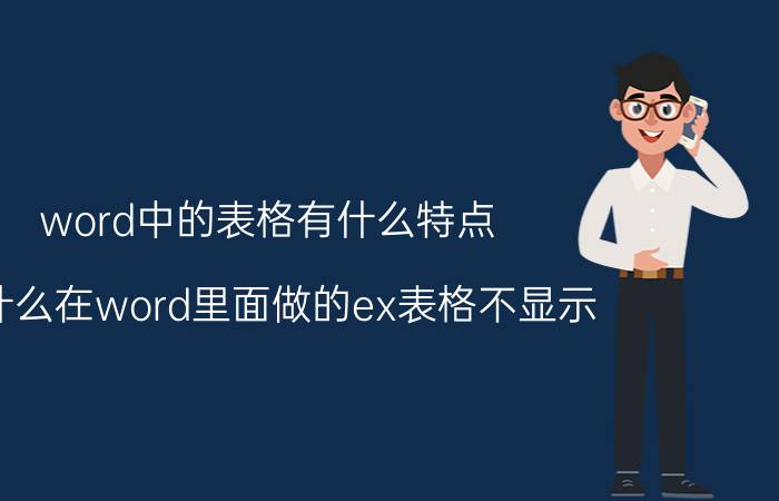 word中的表格有什么特点 为什么在word里面做的ex表格不显示？